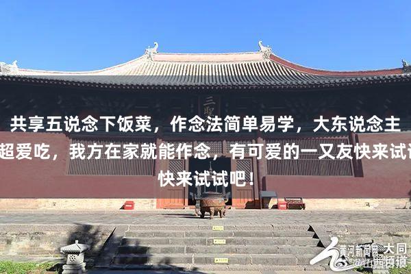 共享五说念下饭菜，作念法简单易学，大东说念主小孩超爱吃，我方在家就能作念，有可爱的一又友快来试试吧！