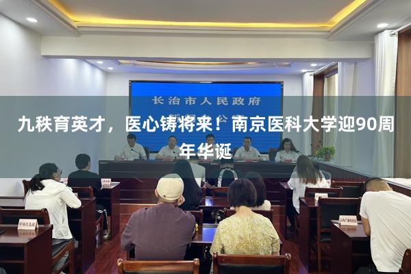 九秩育英才，医心铸将来！南京医科大学迎90周年华诞