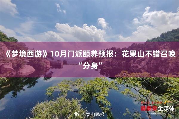 《梦境西游》10月门派颐养预报：花果山不错召唤“分身”