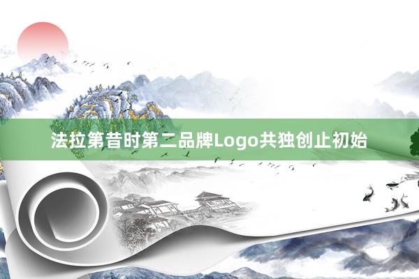 法拉第昔时第二品牌Logo共独创止初始
