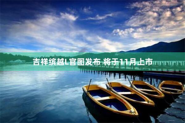 吉祥缤越L官图发布 将于11月上市